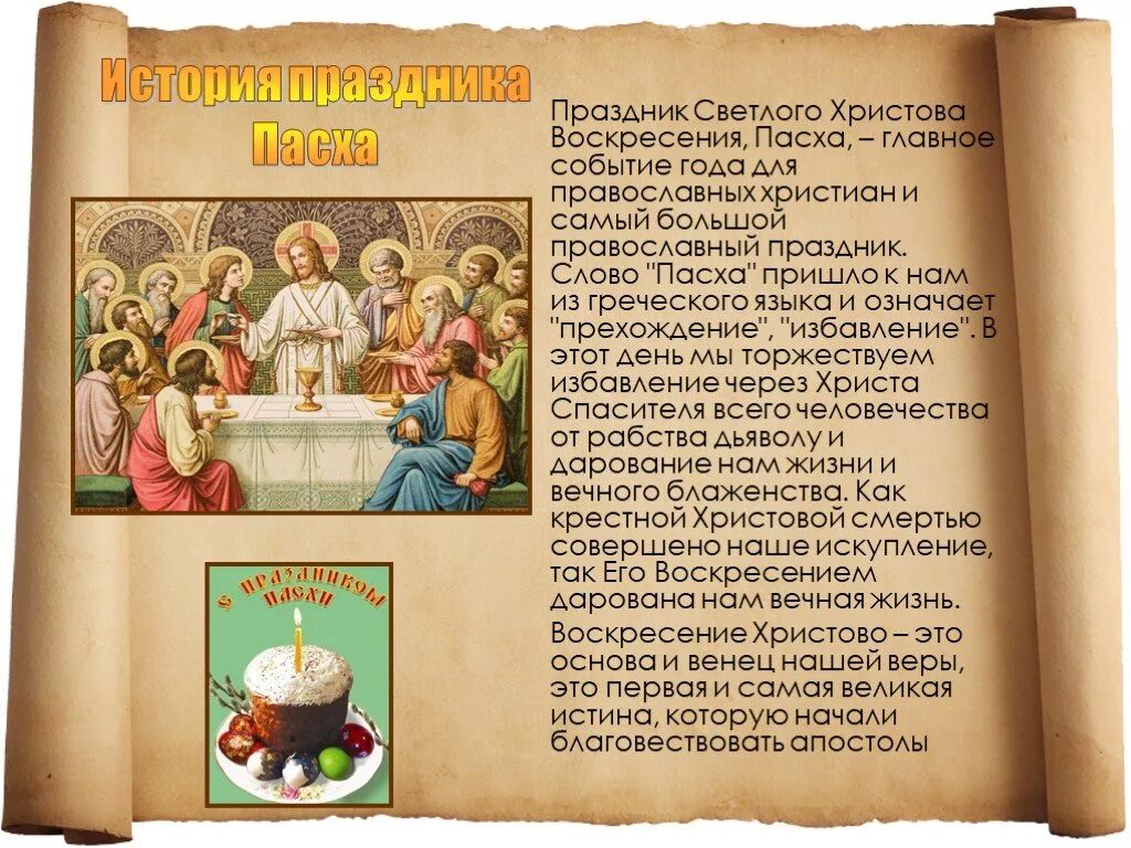 Рассказать о православных праздниках. Рассказ о Пасхе. Пасха история праздника. Рассказ о христианском празднике Пасха. Рассказ о пасхальных традициях.