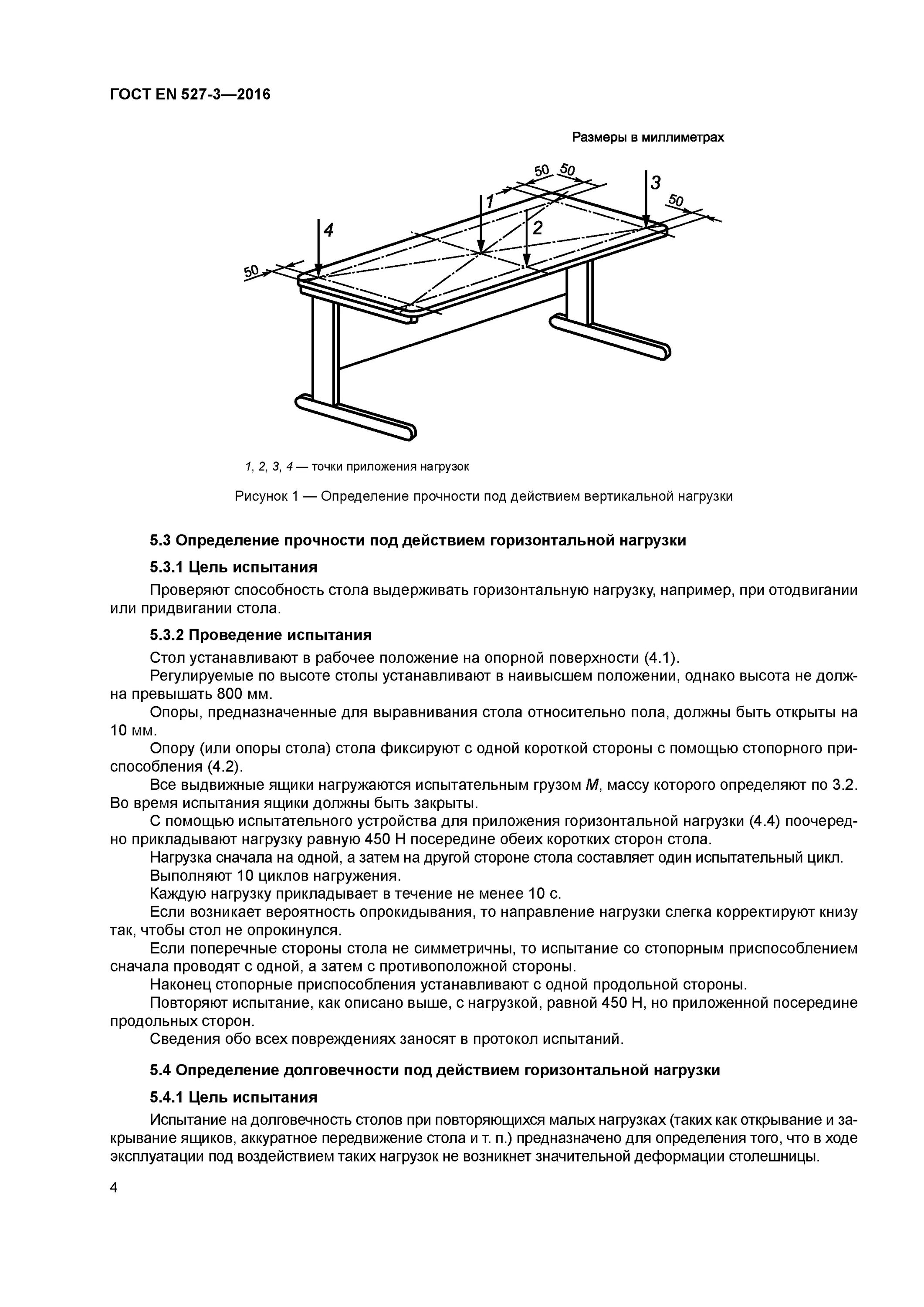 Высота стола гост. Испытательный стол ГОСТ. Методы испытаний для столов. Испытание столов нагрузкой. Стол для испытаний людей.