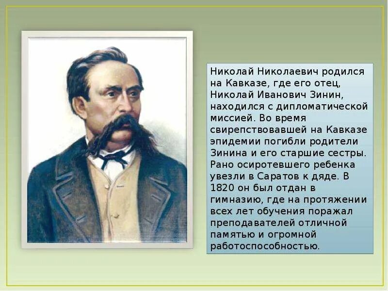 Биография зинине. Н н зинин открытия. Химик н н зинин. Н н зинин открытия. Биография зинине.