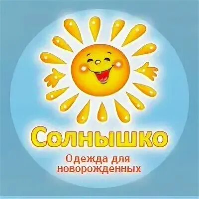 Магазин детской одежды солнышко. Детская одежда солнышко. Магазин детской одежды солнышко. Детская одежда солнышко. Детская одежда солнышко.