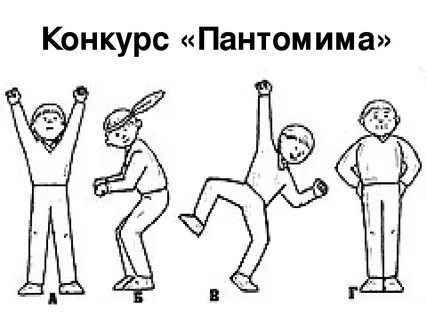 Игра пантомима