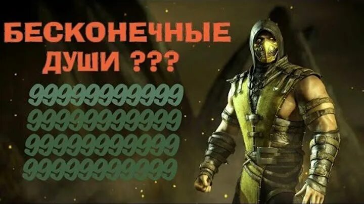 Души и монеты мортал комбат. Бесконечные монеты Mortal Kombat.