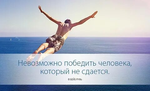 Продолжать победить