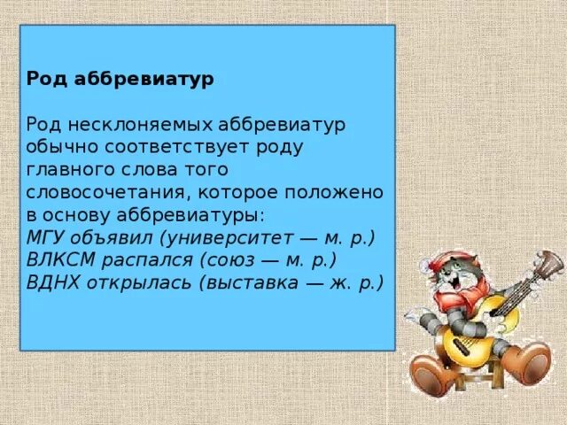 Аббревиатуры мужского рода. Род существительных аббревиатур. Род несклоняемых аббревиатур. Какой род у аббревиатур.