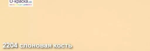 Краска слоновая кость. Цвет слоновой кости краска. Слоновая кость цвет краски. Краска слоновая кость для стен. Слоновая кость текст