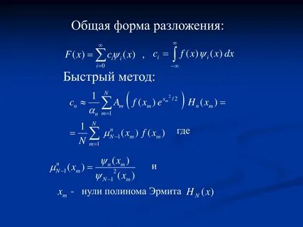 Эрмит полином