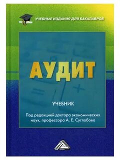 Аудит пособие