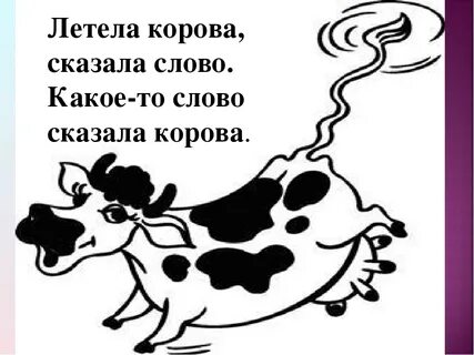 Летела корова