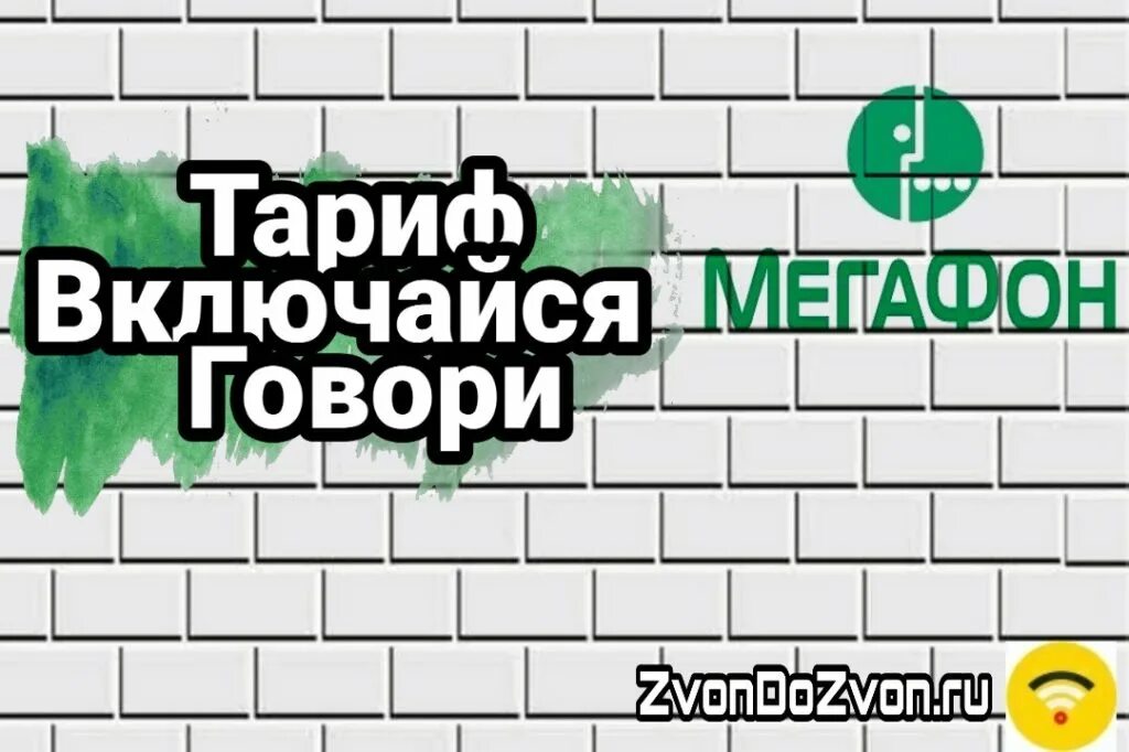 Выключайся говорю. Говоривключайсямегафон. Говорит в МЕГАФОН. "Включайся говори. МЕГАФОН говорящий.