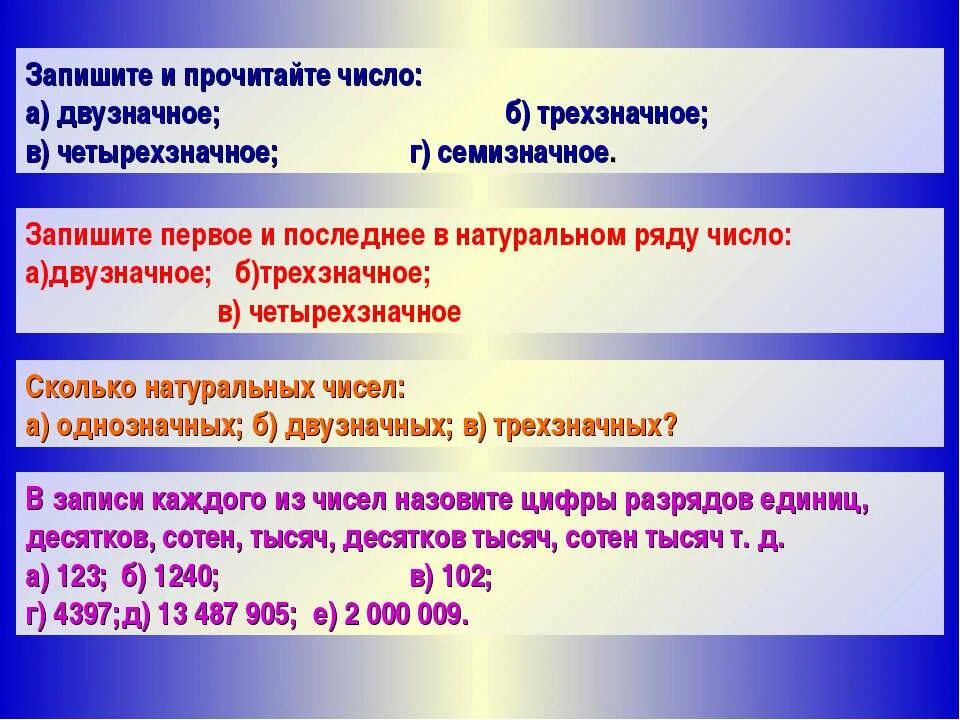 Трехзначные натуральные числа. Четырехзначные натуральные числа. Запиши числа в натуральном ряду. Является ли 0 натуральным числом. Назови четырехзначную цифру