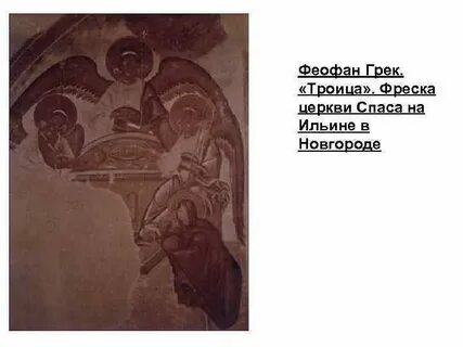 Фреска троица феофана грека