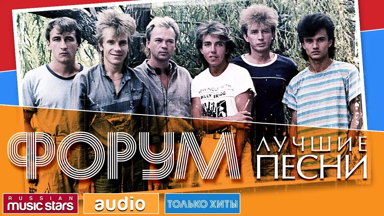 Группа форум. Группа форум песни. Форум группа 80-х. Группа форум 1986. Группа форум солист