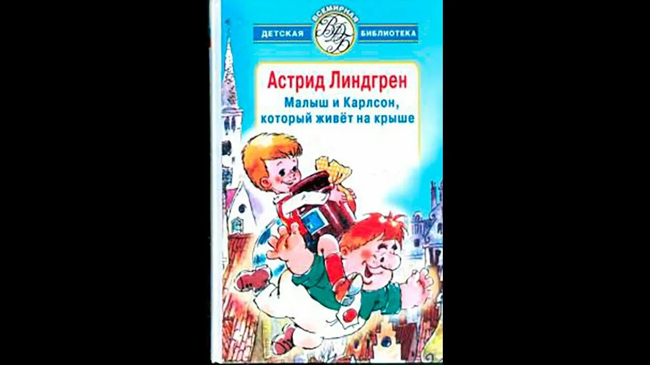 Слушать книгу карлсон который живет. Линдгрен малыш и Карлсон. Книга Линдгрен малыш и Карлсон.