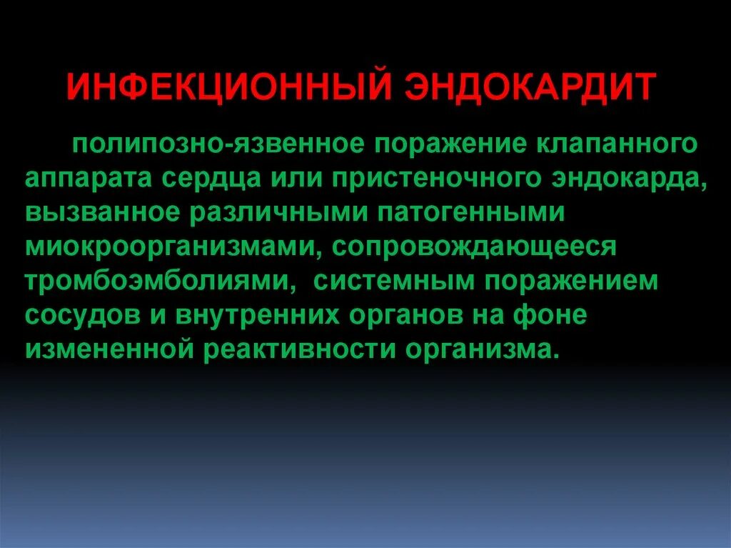 Инфекционный эндокардит. Полипозно язвенный эндокардит. Острый септический полипозно-язвенный эндокардит. Инфекционный пристеночный эндокардит.