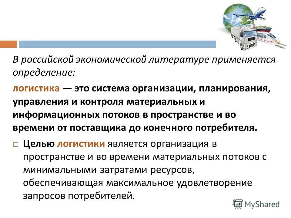 Дайте определение логистики. Дайте определение логистики