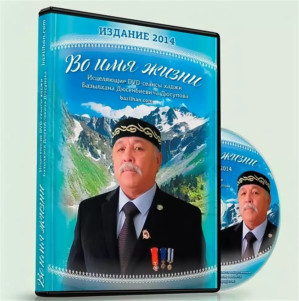 Во имя жизни базылхан. Дюсупов. Хаджи базылхан дюсупов во имя жизни. Диски Дюсупова. Базылхан дюсупов основной сеанс исцеления.