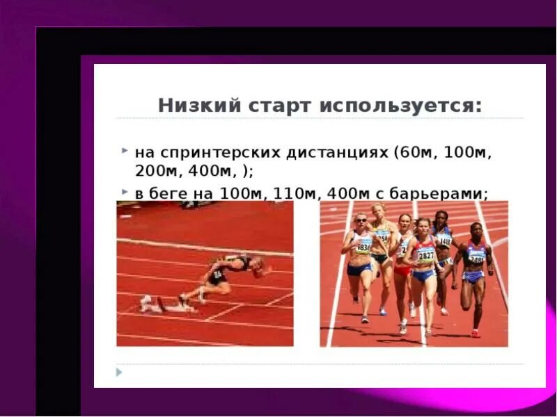 Какой старт используется при беге. Низкий старт применяется на:. низкий старт дистанции. высокий старт используется в беге на дистанции. бег на короткие дистанции низкий старт.