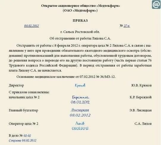 Отстранить от работы без сохранения заработной. Пример приказа об отстранении от работы. шаблон приказа об отстранении сотрудника от работы. образец приказа об отстранении работников. приказ об отстранении от должности образец.