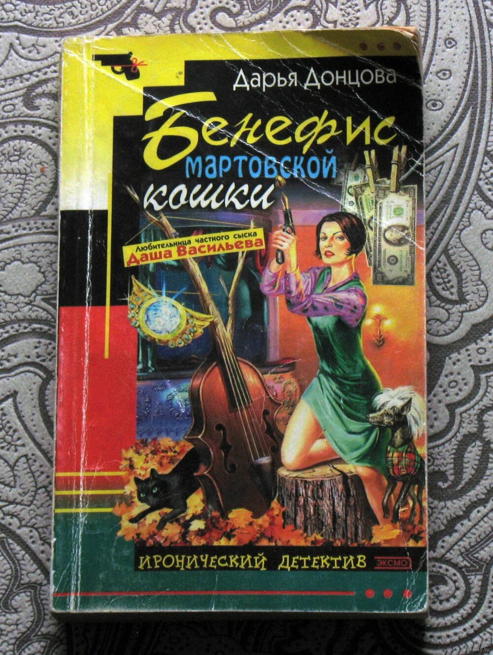 бенефис мартовской кошки книга. бенефис мартовской кошки. бенефис мартовской кошки. ситаиь ироническиц иронический детектив. дарья донцова личное дело женщины кошки.