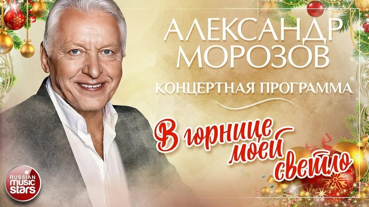 Сколько лет александру морозу