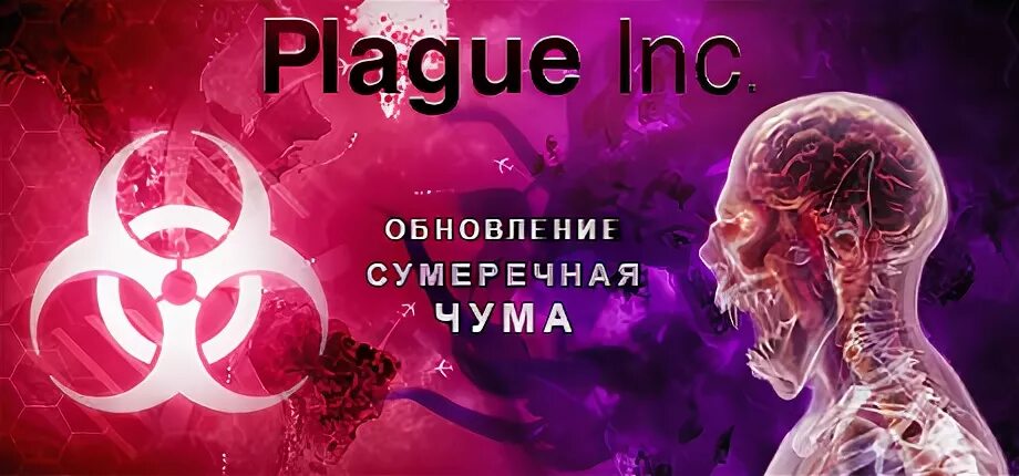 Plague inc вампир. Plague inc вампир. Плагуе инк сумеречная чума. Plague inc вампир. Мост гоминид plague inc evolved.
