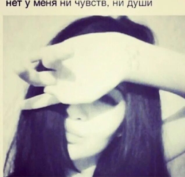 Ни души почему ни. Нет чувств. Нет у меня ни чувств ни души. Нет у меня не чувств не души отвалите. Нет у меня ни сердца ни души отвалите.