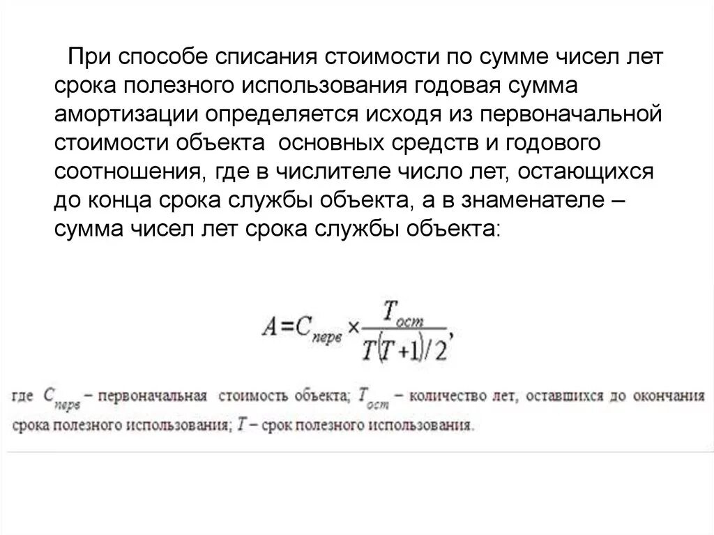 Сумма списания составила. Метод списания по сумме числе лет амортизации. Списание стоимости по сумме чисел лет срока полезного использования. Способ списания по сумме чисел лет срока полезного использования. Способ списания стоимости по сумме чисел лет полезного использования.