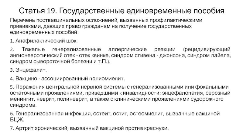 Перечень поствакцинальных осложнений. Пособия при возникновении поствакцинального осложнения. Поствакцинальное осложнение единовременная выплата. Государственные пособия при поствакцинальном осложнении. Выплата поствакцинального осложнения