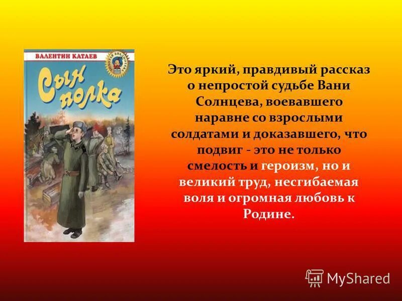 Ваня солнцев почему автор дал такое имя. Сын полка Ваня Солнцев подвиг. Подвиг Вани Солнцева. Подвиги Вани Солнцева сын полка Катаев. Катаев сын полка Ваня Солнцев.