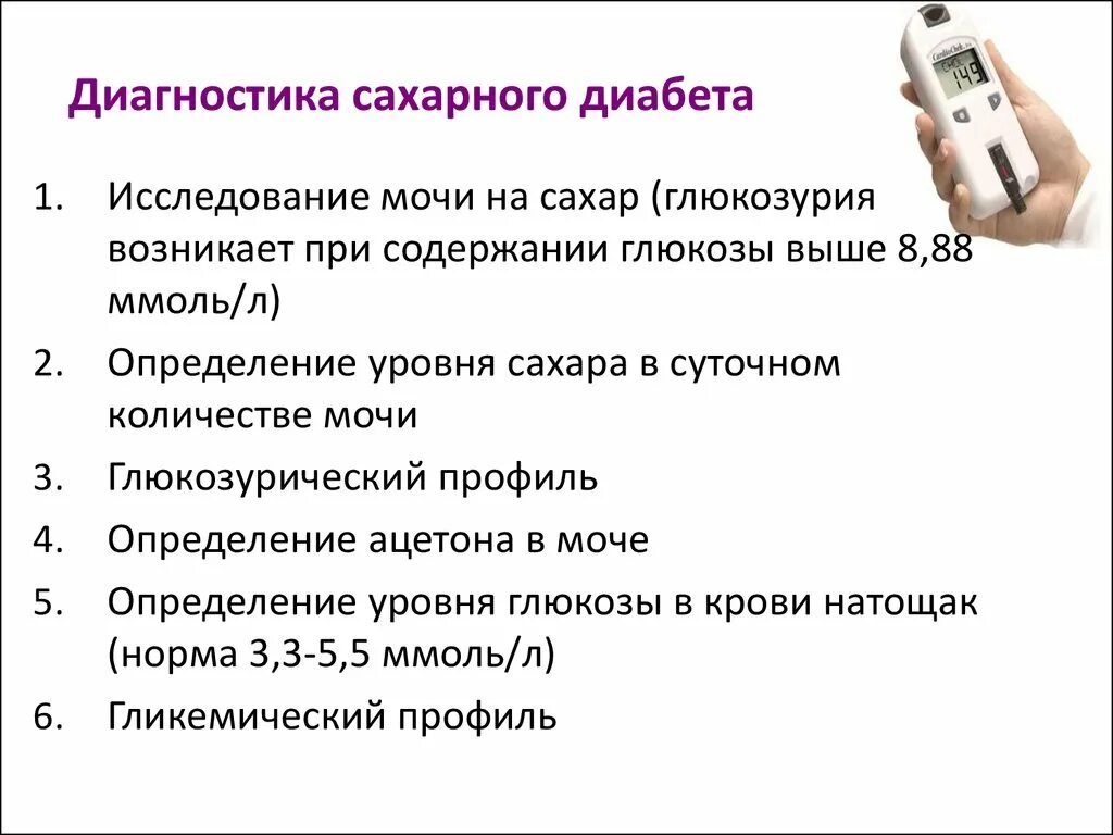 Методы диагностики сахарного диабета. Принципы диагностики сахарного диабета. Методы обследования сахарного диабета 1 типа. Назовите наиболее достоверный метод диагностики сахарного диабета.