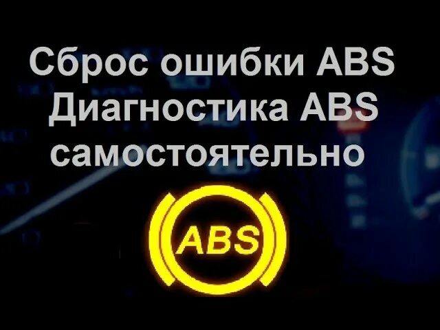 Снять ошибку абс. Ошибки абс хонда. сброс ошибок. сброс ошибки abs honda. как скинуть ошибку абс.