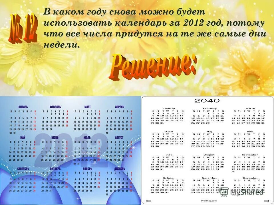 В каком году. Какой год был в 2012 году. Какой год будет 2012. 2012 Год год кого был. 2012 Год какой год.