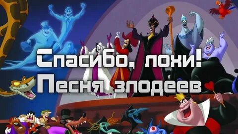 Песня злодейка текст