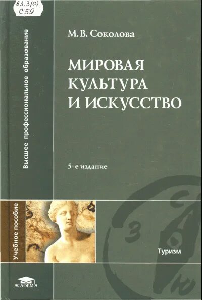 Мировая культура книга. Литература мировая культура и искусство. Книга по мировом культуре. Книга по культуре и искусству. Мировая художественная культура.