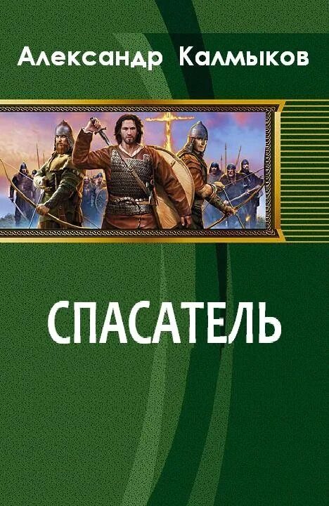 Читать книгу спасение