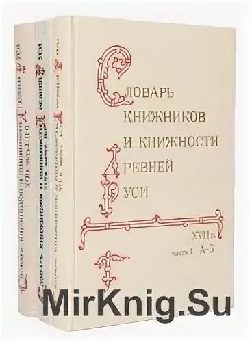 Книжник словарь. Словарь книжников и книжности древней Руси. Словарь книжников и книжности древней Руси вып 1. Мерило праведное книга.