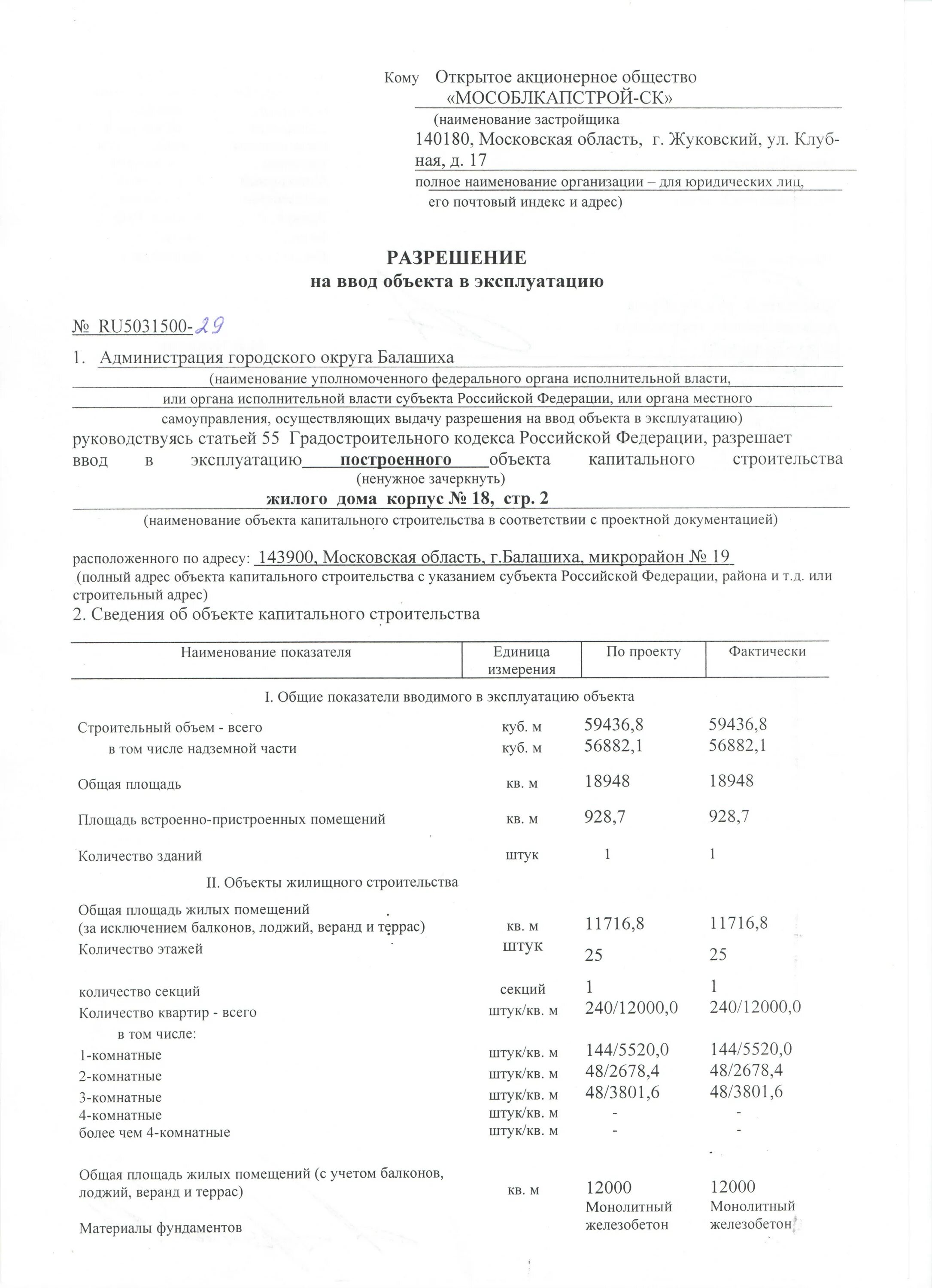 Акт ввода в эксплуатацию объекта и разрешение на ввод. Разрешение на ввод в эксплуатацию жилого дома пример. Разрешение на ввод объекта в эксплуатацию магазина образец. Разрешение на ввод в эксплуатацию жилого дома образец. Рф разрешение на ввод