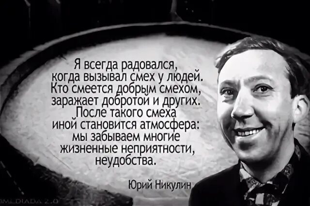 Всегда радуй. Никулин смех. Юрий Никулин смеется. Никулин Юрий смех. Смех цитаты Никулина.