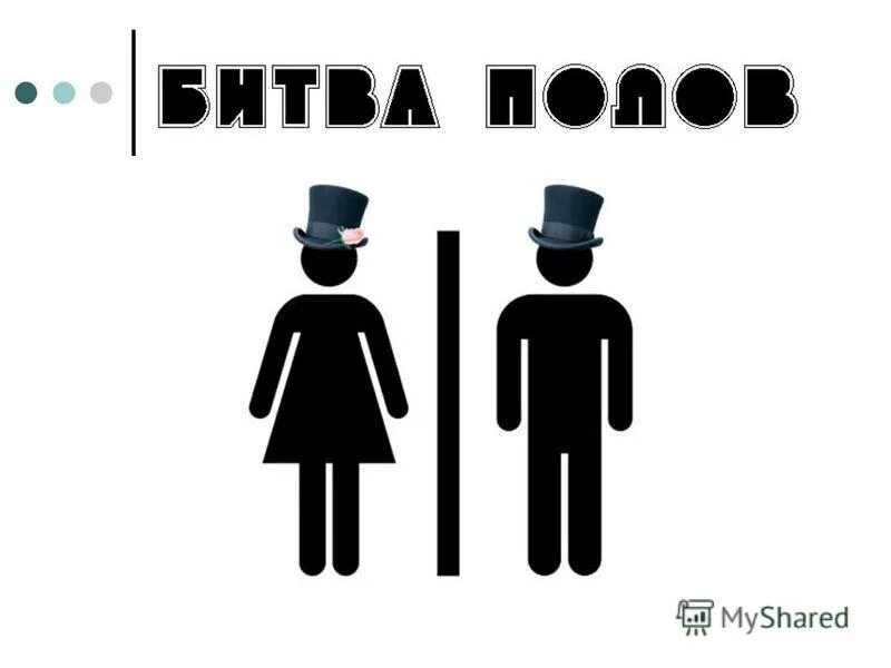 Игра битва полов. Пацан против девушки. Битва полов. Настольная игра нескучные игры битва полов. Битва полов текст.