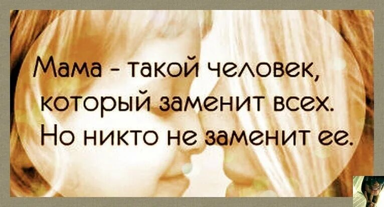 Мама он такой хороший. Мама он такой хороший. Мама это такой человек который заменит. Думаю что день то такой хороший потом вспомнила я ж на успокоительных. Афоризмы про маму.
