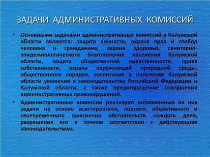 Цель административной комиссии