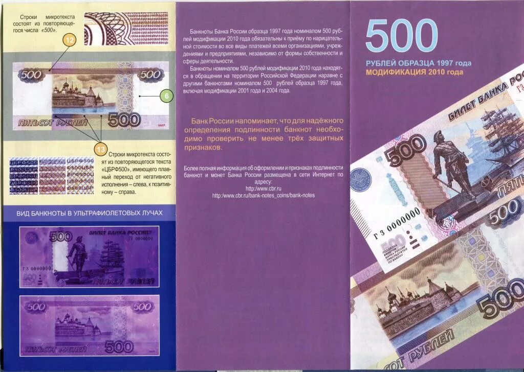 500 рублей проверка. Купюры 500 рублей модификации 1997 и 2010. 500 Рублевая купюра 1997 фальшивка. 500 Рублей образца 1997 года. Купюра 500 рублей модификация 2010 года.