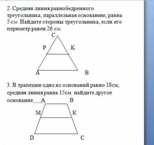 Средняя линия треугольника равна основанию. Средняя линия треугольника периметр. Средняя линия треугольника параллельна основанию. Средняя линия треугольника равна основаниям треугольника.