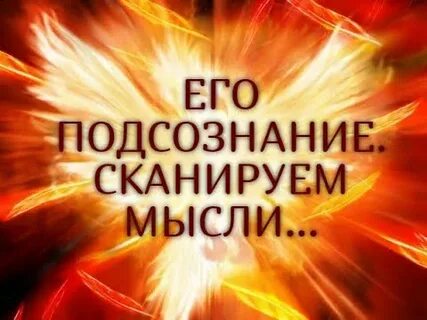 Гадание на мысли чувства подсознание человека
