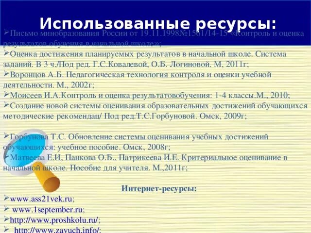 Письмо 1561 14 15. Письмо 1561 14 15. Недочет. Оценка результатов обучения. Письмо 1561 14 15.