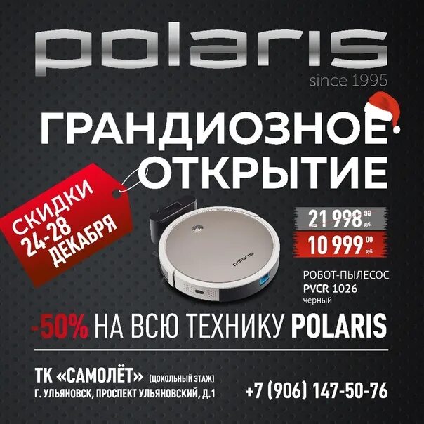 Промокод поларис. Поларис магазин. Поларис Ульяновск. Polaris магазин Уфа. Поларис Тюмень.