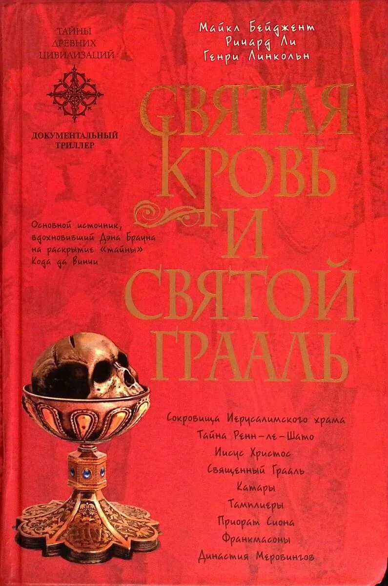 Святая кровь священный грааль книга. Альбигойцы. Художественные книги о тамплиерах. Книги грааля. Шандель.