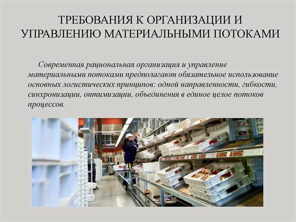 Организация управления материальными потоками. Требования к организации и управлению материальными потоками. управление материальными потоками. управление материальными потоками на производстве. методы управления материальными потоками.