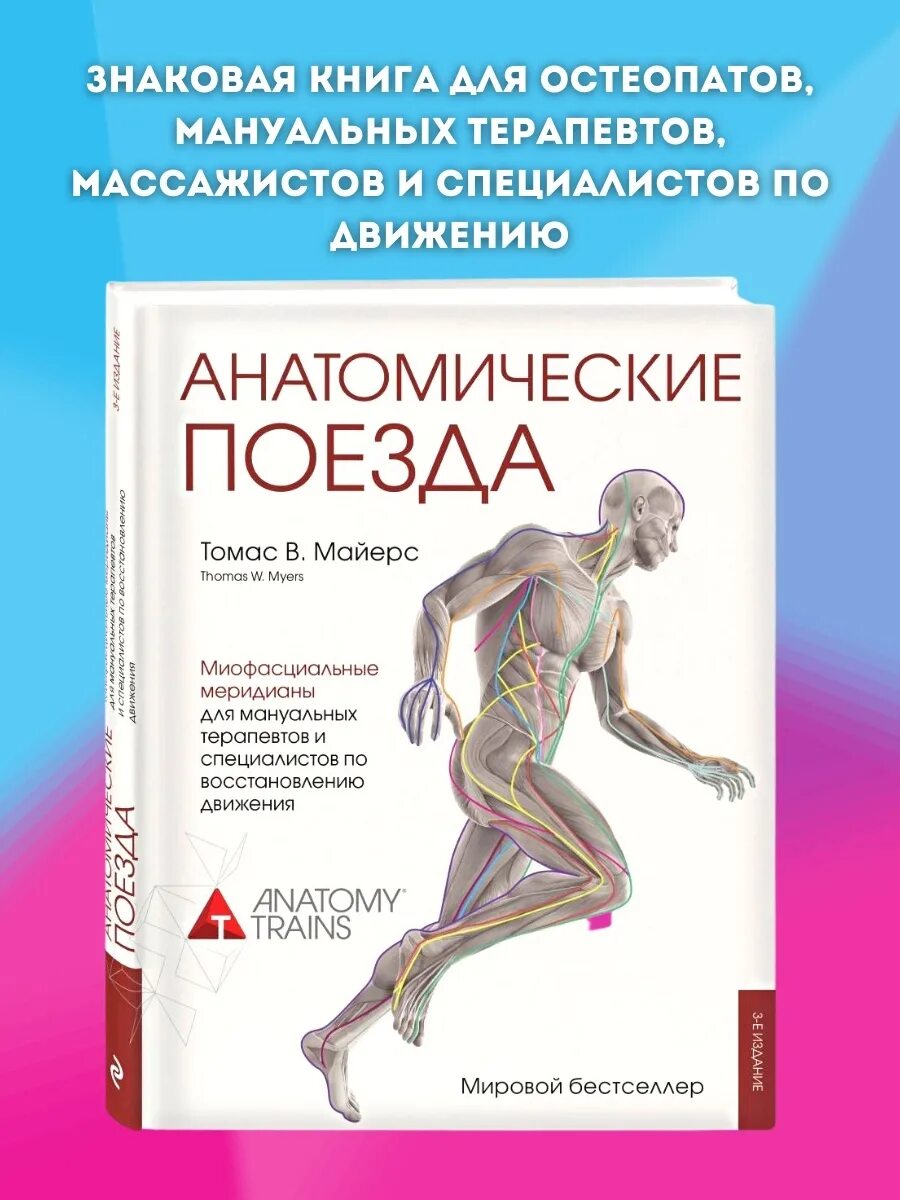 Книга анатомические поезда Томаса Майерса. Книга томаса майерса анатомические поезда