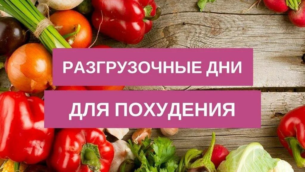 Во время разгрузочного дня